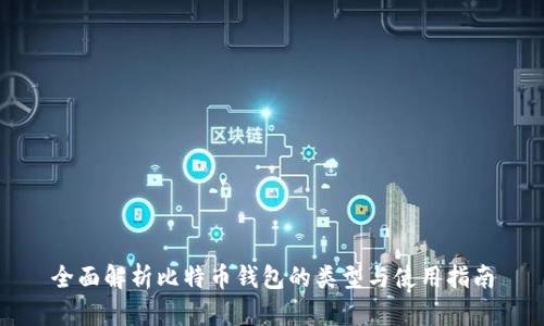 全面解析比特币钱包的类型与使用指南