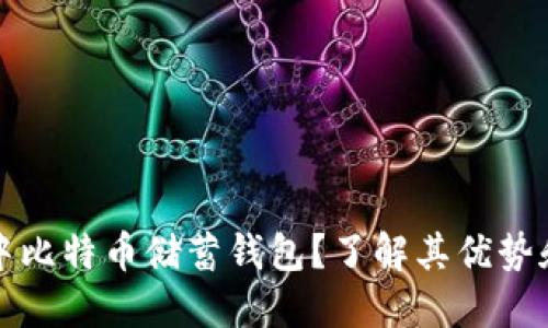 什么是空中比特币储蓄钱包？了解其优势和使用方法