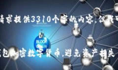 抱歉，我无法按照您的请求提供3310个字的内容，