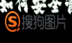 完整解析BCC现金钱包：如何安全管理与使用你的