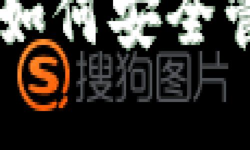 完整解析BCC现金钱包：如何安全管理与使用你的加密资产