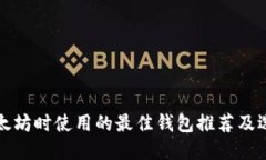 挖掘以太坊时使用的最佳钱包推荐及选择指南