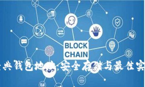 门罗经典钱包地址：安全存储与最佳实践指南