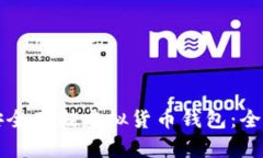 如何安全存储虚拟货币钱包：全面指南