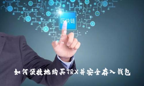如何便捷地购买TRX并安全存入钱包