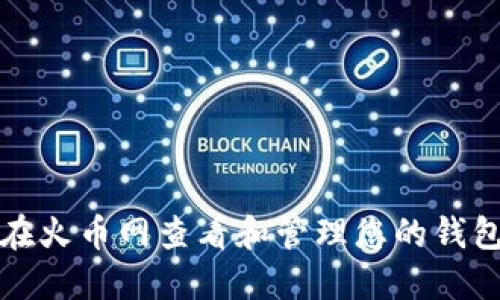 如何在火币网查看和管理您的钱包资产