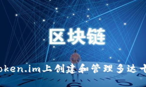 如何在Token.im上创建和管理多达十个钱包？