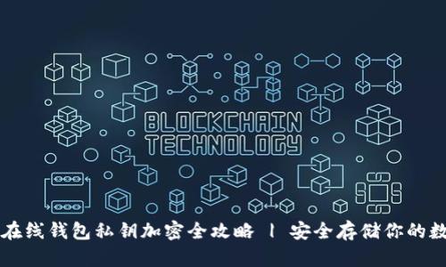 以太坊在线钱包私钥加密全攻略 | 安全存储你的数字资产