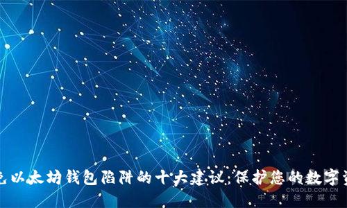 避免以太坊钱包陷阱的十大建议：保护您的数字资产