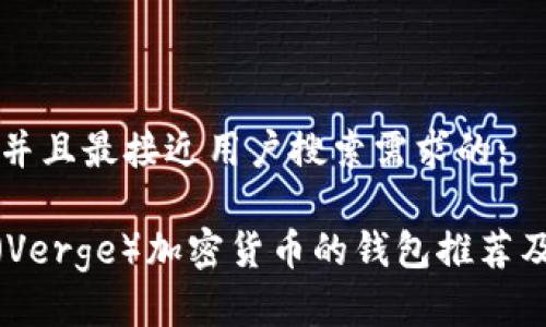 思考一个并且最接近用户搜索需求的:

支持XVG（Verge）加密货币的钱包推荐及使用指南