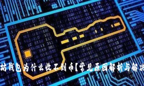 以太坊钱包为什么收不到币？常见原因解析与解决方案