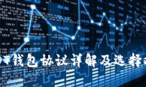USDT钱包协议详解及选择指南