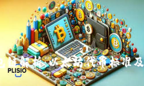 ERC20 钱包链解析：以太坊代币标准及其应用详解