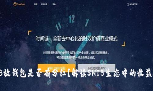 SHIB放钱包是否有分红？解读SHIB生态中的收益机制