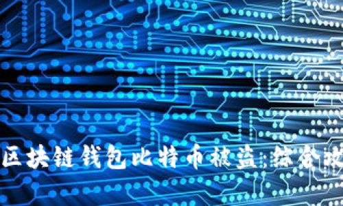 如何有效防范区块链钱包比特币被盗：综合攻略与最佳实践