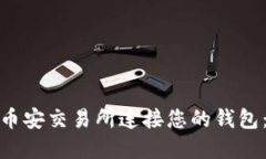 : 如何在币安交易所连接您的钱包：完整指南