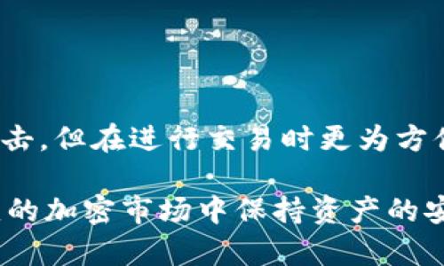    如何使用Token.im创建和管理TRX格式的冷钱包  / 

 guanjianci  Token.im, 冷钱包, TRX  /guanjianci 

在当今加密货币的世界里，安全性是每个投资者最为关注的问题之一。冷钱包作为一种优秀的存储方式，将数字货币与网络隔离，降低了被黑客攻击的风险。Token.im是一款广受欢迎的数字钱包应用，它为用户提供了冷钱包的功能，特别是在存储TRX（Tron）格式的资产时。本文将详细介绍如何使用Token.im创建和管理TRX格式的冷钱包，从而确保您的资产安全无忧。

一、什么是冷钱包及其工作原理

冷钱包是一种存储数字货币的方式，其特点是没有连接到互联网，这使得冷钱包比热钱包（在线钱包）更安全。冷钱包通常分为两种形式：硬件钱包和纸钱包。硬件钱包是一种专门的设备，可以离线存储私钥和数字资产，而纸钱包则是将您的公钥和私钥打印在纸上以供离线存储。

冷钱包的工作原理简单：用户将数字货币转移到冷钱包中，只有当需要进行交易时，用户才会临时连接到网络进行操作。这种方式大大降低了被攻击的风险，因为即使黑客侵入了用户的计算机，他们也无法直接访问冷钱包中的资产。

二、Token.im的特点与优势

Token.im是一款功能强大的数字钱包，支持多种加密资产的管理，尤其是在TRX格式的存储上具有独特的优势。以下是Token.im的一些主要特点：

ol
listrong安全性/strong: Token.im具有多重安全机制，包括多重签名、强加密和用户身份验证，让用户在执行交易时更具安全感。/li
listrong用户友好/strong: 即使是新手用户也能快速上手，界面，操作流程简单流畅。/li
listrong多币种支持/strong: 除了TRX，Token.im还支持其他多种主流数字货币，可以满足用户不同的需求。/li
listrong社区与技术支持/strong: Token.im拥有活跃的社区和技术支持团队，用户在使用中如遇到问题可以及时获得帮助。/li
listrong兼容性/strong: Token.im支持多种设备，包括手机和电脑，让用户随时随地管理自己的资产。/li
/ol

三、如何使用Token.im创建TRX冷钱包

创建TRX冷钱包的过程并不复杂，用户只需要按照以下步骤操作即可：

ol
listrong下载Token.im应用/strong: 前往官方App Store或Google Play下载Token.im应用，安装在你的手机上。/li
listrong注册账户/strong: 打开应用后，按照提示输入必要的信息进行注册，生成你的安全备份助记词。请务必妥善保存这些信息，以防丢失。/li
listrong创建钱包/strong: 在应用内选择“创建钱包”，选择TRX作为你要创建的资产类型。/li
listrong备份钱包/strong: 完成创建后，系统会提示你进行钱包备份。请将助记词或私钥保存到安全的地方，例如纸笔记录，确保不会轻易丢失。/li
listrong向钱包中存入TRX/strong: 一旦钱包创建成功，你可以通过任何支持TRX交易的平台将TRX资产转入你的Token.im冷钱包中。/li
/ol

四、如何管理TRX冷钱包中的资产

拥有TRX冷钱包后，管理资产的重要性不容忽视。以下是一些有用的管理建议：

ol
listrong定期检查账户余额/strong: 确保定期进入Token.im查看TRX余额，确保所有资产均安全无虞。/li
listrong定期备份/strong: 每隔一段时间，都应该对钱包进行备份，特别是在进行大额交易后。/li
listrong保持软件更新/strong: 及时更新Token.im应用到最新版本，确保系统兼容戴安全性问题。/li
listrong设置安全措施/strong: 利用Token.im提供的所有安全功能，如密码保护和指纹识别，增强账户安全性。/li
listrong了解市场动态/strong: 关注TRX市场动态，及时作出投资决策。/li
/ol

五、常见问题解答

问题1: 冷钱包的安全性真的无法被攻击吗？

虽然冷钱包相较于热钱包在安全性上有着明显的优势，但并不意味着冷钱包是绝对安全的。在使用冷钱包的时候，仍有几个方面需要注意，例如设备损坏、纸钱包的物理损坏或丢失、助记词和私钥的泄露等。冷钱包的设计初衷是隔绝网络，减少了在线攻击的可能性，但用户在使用过程中仍需保持警惕，妥善保管所有重要信息，才能最大限度地保护资产。

问题2: 为什么要为TRX选择Token.im作为冷钱包？

选择Token.im作为TRX冷钱包的理由主要集中在它的安全性、用户友好性和多币种支持上。Token.im为用户提供了多重安全机制，让用户在操作中更有保障；同时，其界面设计简洁，易于新手上手。此外，Token.im不仅支持TRX，还能管理其他多种数字货币，提升了资产管理的便利性。这样的多功能特点使得Token.im成为许多投资者的理想选择。

问题3: 如何恢复冷钱包中的资产？

恢复冷钱包中的资产是一个重要的步骤，尤其是在需要更换设备或遗失了手机的情况下。一般情况下，Token.im会要求用户输入之前备份的助记词或私钥。以下是恢复资产的步骤：

ol
listrong下载并安装Token.im应用/strong。/li
listrong选择“恢复钱包”选项/strong。/li
listrong输入备份的助记词/strong，系统会根据助记词恢复资金。如果助记词正确，系统将显示您之前存储的资产。/li
/ol

恢复钱包的过程不复杂，但确保助记词的安全非常重要，请妥善保管。

问题4: 使用冷钱包转账时需要注意什么？

在使用冷钱包进行转账操作时，需要注意以下几点：

ol
listrong确认地址/strong: 在进行任何转账操作前，一定要仔细确认收款地址的正确性，避免因错误而导致资金损失。/li
listrong设置合理的手续费/strong: 根据不同网络拥堵情况，设置合适的交易手续费，以确保转账及时完成。/li
listrong检查转账信息/strong: 在确认交易时，确保所有信息无误，特别是金额和收款地址，这可以有效避免错误。/li
/ol

问题5: 冷钱包与热钱包的主要区别是什么？

冷钱包和热钱包的主要区别在于它们的连接性及安全性。冷钱包是离线存储，通常不与互联网连接，因此提供了极高的安全性；而热钱包则是在线的钱包，容易受到网络攻击，但在进行交易时更为方便。冷钱包适合长期存储大额资产，而热钱包适合频繁交易的小额资产。了解这两种钱包的特点，有助于用户根据自己的需求选择合适的存储方式。

综上所述，使用Token.im创建和管理TRX格式的冷钱包是一个保护数字资产的有效方案。通过了解冷钱包的特点和使用方法，投资者不仅能有效管理TRX资产，还能在多变的加密市场中保持资产的安全！