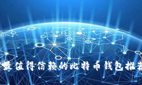 2023年印度最值得信赖的比特币钱包推荐与使用指南