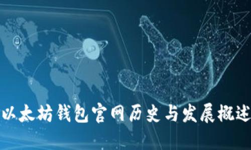 以太坊钱包官网历史与发展概述