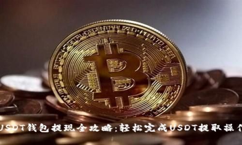 USDT钱包提现全攻略：轻松完成USDT提取操作