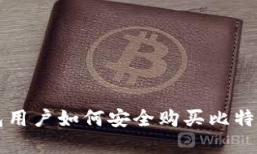 中国苹果钱包用户如何安全购买比特币的全面指南