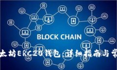 如何注册以太坊ERC20钱包：详细指南与常见问题解