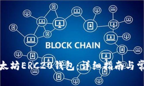 如何注册以太坊ERC20钱包：详细指南与常见问题解答