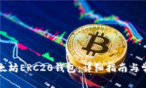 如何注册以太坊ERC20钱包：详细指南与常见问题解答
