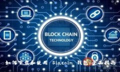 如何下载和使用 Siacoin 钱包：全面指南