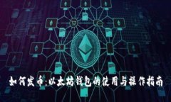 如何发币：以太坊钱包的使用与操作指南