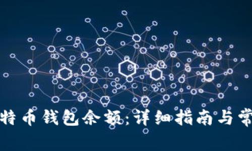 如何查询比特币钱包余额：详细指南与常见问题解答