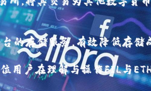   以太坊钱包能否存储FIL：全面解析与使用指南 / 

 guanjianci 以太坊钱包, FIL, 数字货币存储 /guanjianci 

以太坊（Ethereum）是一种开源的区块链平台，它允许开发者构建并部署去中心化应用（DApps），并且通过以太坊网络的智能合约实现各种功能。而FIL（Filecoin）则是一个旨在成为去中心化存储网络的加密货币项目，这两者在功能和目的上有所不同。本文将深入探讨以太坊钱包是否可以存储FIL，以及相关的存储和转移流程，帮助用户更好地理解数字货币的存储安全性及流动性。

以太坊钱包与FIL的多样性
在理解以太坊钱包是否可以存储FIL之前，我们需要了解这两种数字货币的基本概念和技术特点。以太坊采用了一种基于账户的区块链结构，用户通过以太坊钱包来存储以太币（ETH）和ERC-20代币。而FIL属于一个不同的生态系统，它基于其独特的Filecoin网络。对于用户来说，最重要的是识别他们所使用的钱包是否支持于不同的区块链资产。通常，标准的以太坊钱包如MetaMask和MyEtherWallet等，并不支持存储与其区块链不兼容的代币，因此不能直接存储FIL。

FIL的存储需要什么样的钱包?
Filecoin采取的是不同于以太坊的区块链架构，因此，要存储FIL，用户需要使用特定的Filecoin钱包，如Filfox和Glif，这些钱包能够完全兼容Filecoin的网络协议。用户必须明白不同区块链资产的存储方式，以保障资产的安全性和流动性。通过适应不同的钱包系统，用户可以更加有效地管理自己的数字资产，同时避免因钱包不兼容而导致的资产丢失或无法访问。因此，用户在选择钱包时，务必确保它能支持他们所需存储的数字货币。

如何安全存储FIL?
安全存储FIL的最佳实践包括多种策略。首先，确保使用官方推荐的钱包进行存储，以此提高安全性和可靠性。其次，可以选择硬件钱包作为离线存储设备，将数字资产存储在不连接互联网的设备上，以大大降低黑客攻击的风险。此外，始终保持助记词和私钥的安全性非常重要，一旦泄露，用户可能面临资产被盗的风险。最后，定期更新钱包软件，而且要保持警惕，识别潜在的钓鱼攻击或恶意软件，确保资产安全。

如何将FIL转换为以太币 (ETH)?
FIL和ETH之间的转换可以通过去中心化交易所（DEX）或集中式交易所（CEX）实现。用户首先需要在交易所注册账号并验证身份，然后在支持FIL和ETH的交易所内进行交易。用户可以将自己的FIL充值到交易所，选择交易对（例如FIL/ETH），并下单完成兑换。完成兑换后，用户可以将ETH提取到他们的以太坊钱包地址。不同行情所需的交易费用也会根据市场波动有所改变，因此用户在兑换时需要注意这一点，确保在适合他们的时间进行交易。

以太坊与FIL的未来发展趋势
以太坊作为智能合约平台的领导者，其持续升级（如以太坊2.0）不断吸引着开发者和企业用户。而FIL作为去中心化存储网络的先行者也受到了广泛关注，其生态建设正在逐步完善。在未来，预计两者之间会展现出一定的发展趋势，例如跨链技术日益成熟可能会促使以太坊和Filecoin之间的互操作性变得更加平滑，这将为用户提供更多选择和便利。整合两者之间的技术使得用户在使用不同数字资产时，有了更加简单、便捷的解决方案。

五个相关问题详解
ul
li以太坊钱包可以存储FIL吗? /li
li如何选择合适的钱包存储FIL？/li
liFIL交易过程中可能会遇到哪些问题？/li
li如何安全地进行FIL与其他数字货币间的转换？/li
li未来以太坊与Filecoin的潜在整合将如何影响市场？/li
/ul

以太坊钱包可以存储FIL吗?
正如之前所述，以太坊钱包无法直接存储FIL，这是因为其使用的是不同的区块链技术架构。以太坊钱包是为存储以太币和兼容ERC-20代币而设计的，而FIL属于Filecoin生态系统，相应的文件和代币存储需要使用兼容Filecoin协议的钱包。如果用户尝试将FIL发送到以太坊钱包，可能会面临找不到这些代币的情况，甚至可能会导致资产的永久丢失。因此，用户在进行数字资产管理时，务必掌握相关的信息，确保钱包兼容性。这一点是非常重要的，避免不必要的资产损失。

如何选择合适的钱包存储FIL？
选择合适的FIL钱包是保障资产安全的重要步骤。用户可以根据以下几个标准来选择钱包：首先，确认钱包是否支持FIL；其次，查看钱包的安全机制以及历史评价。硬件钱包通常被认为是最安全的选择，因为其提供了私钥的离线存储，降低了被黑客攻击的风险。软件钱包提供便捷性，但可能存在安全隐患。在选择时，用户应权衡方便性和安全性，使其符合个人需求。此外，一些钱包还提供额外的功能，例如交易便利性、隐私保护和用户友好界面等，用户可以根据自己的需求进行选择。

FIL交易过程中可能会遇到哪些问题？
在交易FIL的过程中，用户可能会遇到一些问题：首先是交易费用：用户需及时了解网络的拥堵情况以及交易费用的波动，一些用户可能因为忽略这一点而导致交易失败。其次，若用户使用不兼容的钱包进行交易，可能面临资产丢失。因此，在交易前，确认好钱包的兼容性是必不可少的。此外，用户在交易时需认真核对收款地址，确保避免输错地址，以免造成无法挽回的损失。交易时也需关注市场行情，选择合适的时机进行交易，以谋求更好的收益。

如何安全地进行FIL与其他数字货币间的转换？
进行FIL与其他数字货币（如ETH）之间的转换时，用户首先需要选择可靠的交易平台。在选择交易所时，应优先考虑那些知名度高、安全性好、历史评价优异的平台。其次，要关注交易所的手续费，网络状态等影响交易速度的因素。完成注册后，用户需将其FIL充值到交易所，将其交易为其他数字货币。在这一过程中，严格遵循交易平台的流程指引，并仔细勾选交易细节，确保所需转换的资产金额及交易对无误。此外，进行资产转出时，务必确认提币地址的准确性，确保将资产安全转入自己的钱包中。

未来以太坊与Filecoin的潜在整合将如何影响市场？
在未来的数字经济中，以太坊的智能合约体系和Filecoin的去中心化存储服务的结合，可能会造成市场格局的变动。例如，随着跨链技术的发展，用户可能能够实现两者之间资产的无缝转移；同时，更复杂的应用场景会涌现，例如以太坊的DApps将能够利用Filecoin平台的存储服务，有效降低存储成本。这样的整合不仅影响现有的区块链项目，也可能促使其他新项目的探索与整合，这对整个区块链行业都是一个新的挑战。同时，市场的接受度、法规政策的变化都可能影响整合的推进速度，因此用户需要保持关注与学习，以便及时调整自己的数字资产投资策略。

通过以上分析，我们可以看出，以太坊钱包并不能直接存储FIL，用户需要使用与Filecoin兼容的钱包进行管理。目前市场上存在多种钱包形式与交易方案，选择合适的钱包并关注资产的安全与流动性，是用户进行数字资产投资与管理的重要保障。希望本文能够对各位用户在理解与操作FIL与ETH之间的关系提供有益的帮助。