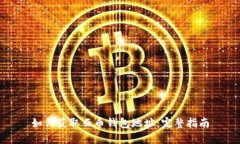 如何获取云币钱包地址：完整指南