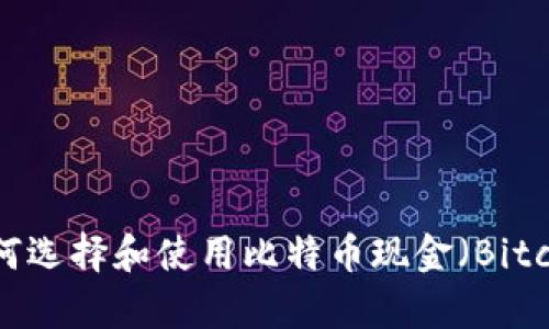 : 全面解析：如何选择和使用比特币现金（Bitcoin Cash）钱包