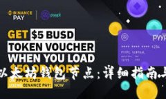 如何搭建以太坊钱包节点：详细指南与最佳实践