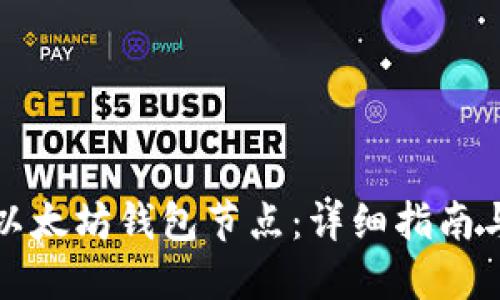 如何搭建以太坊钱包节点：详细指南与最佳实践