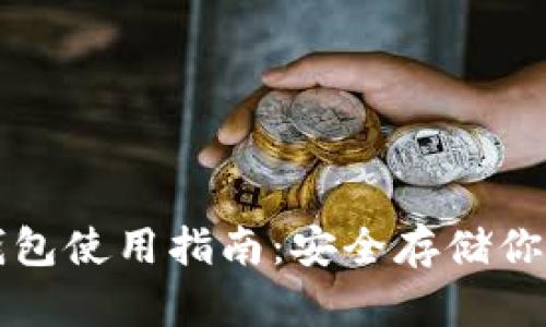 比特币冷钱包使用指南：安全存储你的虚拟资产