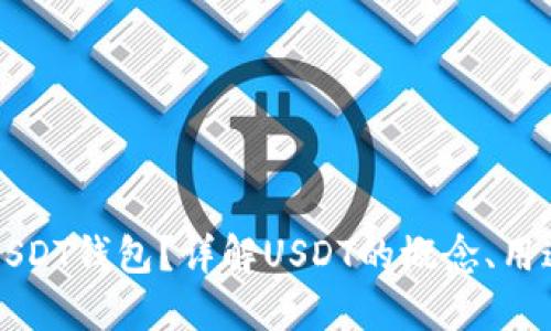 什么是USDT钱包？详解USDT的概念、用途及类型