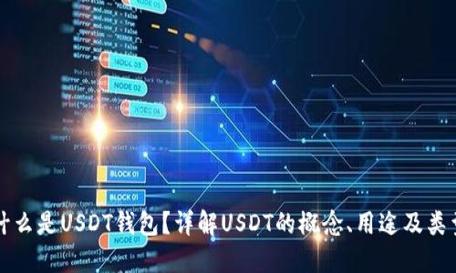 什么是USDT钱包？详解USDT的概念、用途及类型