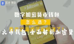 深入了解货币与火币钱包：全面解析加密货币的