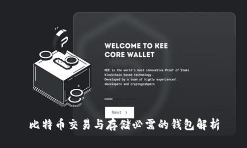 比特币交易与存储必需的钱包解析