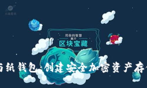 区块浏览器与纸钱包：创建安全加密资产存储的终极指南