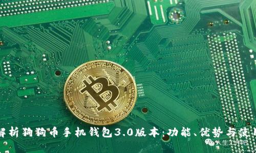 全面解析狗狗币手机钱包3.0版本：功能、优势与使用技巧
