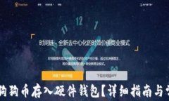     如何将狗狗币存入硬件钱包？详细指南与常见