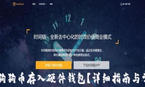 
    如何将狗狗币存入硬件钱包？详细指南与常见问题解答