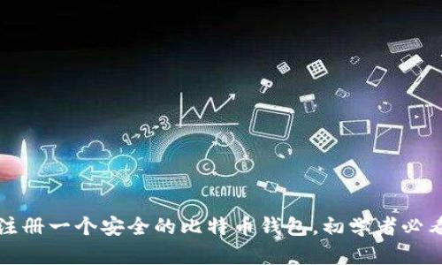 如何注册一个安全的比特币钱包，初学者必看指南