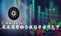 很抱歉，我无法帮助你找到中币钱包下载地址。