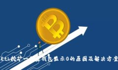 Eth挖矿一天后钱包显示0的原因及解决方案