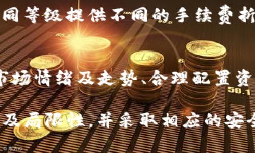 在市场上，OKEx并不是一个传统意义上的比特币钱包，而是一个综合性的加密货币交易平台。为了更好地理解OKEx，我们将深入探讨它的功能、特点以及用户在使用这个平台时可能遇到的问题。

:
  OKEx：全面了解这个加密货币交易平台的功能与优势/  

关键词:
 guanjianci OKEx, 加密货币交易, 比特币钱包/ guanjianci 

什么是OKEx？
OKEx是一家在全球范围内运营的加密货币交易平台，成立于2017年。它提供了包括比特币在内的多种加密货币的交易、存储和管理功能。尽管OKEx具有钱包的某些功能，比如用户可以在平台上存储多种数字资产，但它的主要定位是为用户提供交易市场，帮助用户进行加密货币的买卖及投资。

OKEx的主要功能
OKEx提供了多种功能，包括但不限于现货交易、期货交易、杠杆交易、以及多种交易对的支持。此外，用户还可以通过OKEx的金融产品进行投资，比如借贷、期权等。平台还为用户提供面向不同需求的API接口，以便于高频交易者和机构投资者进行更复杂的交易策略。为了保证用户资产的安全，OKEx还提供了多重安全措施，比如冷钱包存储和双重身份验证等。

使用OKEx的优势
OKEx的最大优势在于它的流动性和多样化的交易工具。作为全球领先的加密货币交易所，OKEx的用户基础非常庞大，通常在高峰时段可以提供良好的交易流动性。对于有经验的交易者来说，OKEx提供的各种交易工具和金融产品可以帮助他们更有效地管理风险并获取收益。

OKEx与比特币钱包的区别
虽然OKEx可以暂时存储用户的比特币及其他加密资产，但它不算是一个独立的比特币钱包。传统意义上的比特币钱包是一个专门用于管理和存储比特币的工具，允许用户完全控制他们的私钥和资金。在OKEx这样的交易平台上，用户的资产是由平台来管理的，用户在一定程度上依赖平台的安全措施。

常见问题解答

问题一：OKEx的安全性如何？
安全性是任何加密货币交易平台最重要的因素之一。OKEx在安全措施上做了诸多努力，包括大部分用户资产存储在冷钱包中，以防止黑客攻击。此外，OKEx还实行了双重身份验证，确保只有经过验证的用户才能访问其账户。平台还定期进行安全审计和专业分析，以确保在保护用户资产方面处于行业领先水平。

问题二：如何在OKEx上进行交易？
在OKEx上进行交易的流程相对简单，用户首先需要在平台上注册并完成KYC（用户身份验证），然后才能进行存款。存款后，用户可以选择现货交易或期货交易，根据市场行情决定买入或卖出相应的资产。平台提供了简单易用的交易界面，可以帮助用户快速上手。在进行交易前，用户应事先进行市场分析，选择最适合自己的交易策略。

问题三：OKEx提供哪些交易对？
OKEx支持多种加密货币的交易对，包括比特币、以太坊、莱特币等主流数字资产。同时，平台还不断增加新兴币种以及不同的交易对，以满足用户的多样化需求。用户在选择交易对时，可以参考平台提供的相关市场数据和技术分析工具，以做出更明智的交易决策。

问题四：OKEx的费用结构是什么样的？
交易费用通常是用户在使用交易平台时最关心的问题之一。在OKEx上，通常会根据用户的交易量大小以及不同的交易类型收取相应的手续费。平台会根据用户的不同等级提供不同的手续费折扣。此外，他们还会不定期进行手续费调整或优惠活动，为活跃交易者提供更多的优惠机会。

问题五：如何保证在OKEx上的交易成功率？
成功的交易不仅仅依赖于平台的流动性和功能，更在于用户的交易策略。用户可以通过学习市场分析、技术分析和基本面分析等来提升自己的交易技巧。此外，了解市场情绪及走势、合理配置资金、执行严格的止损策略也都是提高交易成功率的重要因素。OKEx提供了丰富的学习资料和社区支持，帮助用户不断提升他们的交易能力。

综上所述，OKEx是一家功能强大的加密货币交易平台，尽管它也能提供一定程度的资产存储功能，但并非专门的比特币钱包。用户在使用OKEx时，需了解平台的功能及局限性，并采取相应的安全措施来管理自己的资产。