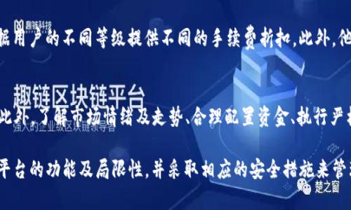 在市场上，OKEx并不是一个传统意义上的比特币钱包，而是一个综合性的加密货币交易平台。为了更好地理解OKEx，我们将深入探讨它的功能、特点以及用户在使用这个平台时可能遇到的问题。

:
  OKEx：全面了解这个加密货币交易平台的功能与优势/  

关键词:
 guanjianci OKEx, 加密货币交易, 比特币钱包/ guanjianci 

什么是OKEx？
OKEx是一家在全球范围内运营的加密货币交易平台，成立于2017年。它提供了包括比特币在内的多种加密货币的交易、存储和管理功能。尽管OKEx具有钱包的某些功能，比如用户可以在平台上存储多种数字资产，但它的主要定位是为用户提供交易市场，帮助用户进行加密货币的买卖及投资。

OKEx的主要功能
OKEx提供了多种功能，包括但不限于现货交易、期货交易、杠杆交易、以及多种交易对的支持。此外，用户还可以通过OKEx的金融产品进行投资，比如借贷、期权等。平台还为用户提供面向不同需求的API接口，以便于高频交易者和机构投资者进行更复杂的交易策略。为了保证用户资产的安全，OKEx还提供了多重安全措施，比如冷钱包存储和双重身份验证等。

使用OKEx的优势
OKEx的最大优势在于它的流动性和多样化的交易工具。作为全球领先的加密货币交易所，OKEx的用户基础非常庞大，通常在高峰时段可以提供良好的交易流动性。对于有经验的交易者来说，OKEx提供的各种交易工具和金融产品可以帮助他们更有效地管理风险并获取收益。

OKEx与比特币钱包的区别
虽然OKEx可以暂时存储用户的比特币及其他加密资产，但它不算是一个独立的比特币钱包。传统意义上的比特币钱包是一个专门用于管理和存储比特币的工具，允许用户完全控制他们的私钥和资金。在OKEx这样的交易平台上，用户的资产是由平台来管理的，用户在一定程度上依赖平台的安全措施。

常见问题解答

问题一：OKEx的安全性如何？
安全性是任何加密货币交易平台最重要的因素之一。OKEx在安全措施上做了诸多努力，包括大部分用户资产存储在冷钱包中，以防止黑客攻击。此外，OKEx还实行了双重身份验证，确保只有经过验证的用户才能访问其账户。平台还定期进行安全审计和专业分析，以确保在保护用户资产方面处于行业领先水平。

问题二：如何在OKEx上进行交易？
在OKEx上进行交易的流程相对简单，用户首先需要在平台上注册并完成KYC（用户身份验证），然后才能进行存款。存款后，用户可以选择现货交易或期货交易，根据市场行情决定买入或卖出相应的资产。平台提供了简单易用的交易界面，可以帮助用户快速上手。在进行交易前，用户应事先进行市场分析，选择最适合自己的交易策略。

问题三：OKEx提供哪些交易对？
OKEx支持多种加密货币的交易对，包括比特币、以太坊、莱特币等主流数字资产。同时，平台还不断增加新兴币种以及不同的交易对，以满足用户的多样化需求。用户在选择交易对时，可以参考平台提供的相关市场数据和技术分析工具，以做出更明智的交易决策。

问题四：OKEx的费用结构是什么样的？
交易费用通常是用户在使用交易平台时最关心的问题之一。在OKEx上，通常会根据用户的交易量大小以及不同的交易类型收取相应的手续费。平台会根据用户的不同等级提供不同的手续费折扣。此外，他们还会不定期进行手续费调整或优惠活动，为活跃交易者提供更多的优惠机会。

问题五：如何保证在OKEx上的交易成功率？
成功的交易不仅仅依赖于平台的流动性和功能，更在于用户的交易策略。用户可以通过学习市场分析、技术分析和基本面分析等来提升自己的交易技巧。此外，了解市场情绪及走势、合理配置资金、执行严格的止损策略也都是提高交易成功率的重要因素。OKEx提供了丰富的学习资料和社区支持，帮助用户不断提升他们的交易能力。

综上所述，OKEx是一家功能强大的加密货币交易平台，尽管它也能提供一定程度的资产存储功能，但并非专门的比特币钱包。用户在使用OKEx时，需了解平台的功能及局限性，并采取相应的安全措施来管理自己的资产。